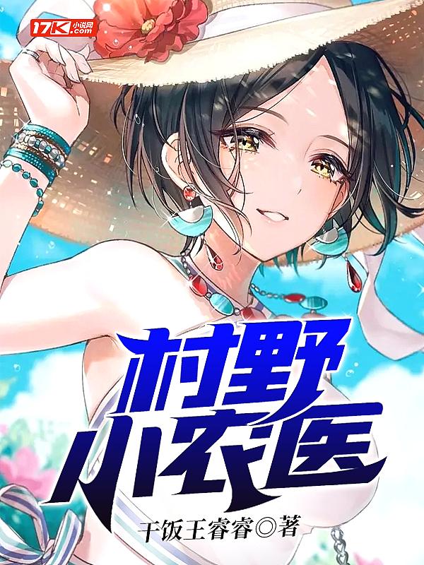 村野小农医电视剧