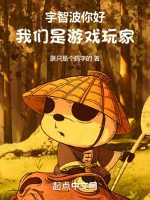 宇智波你好我们是游戏玩家