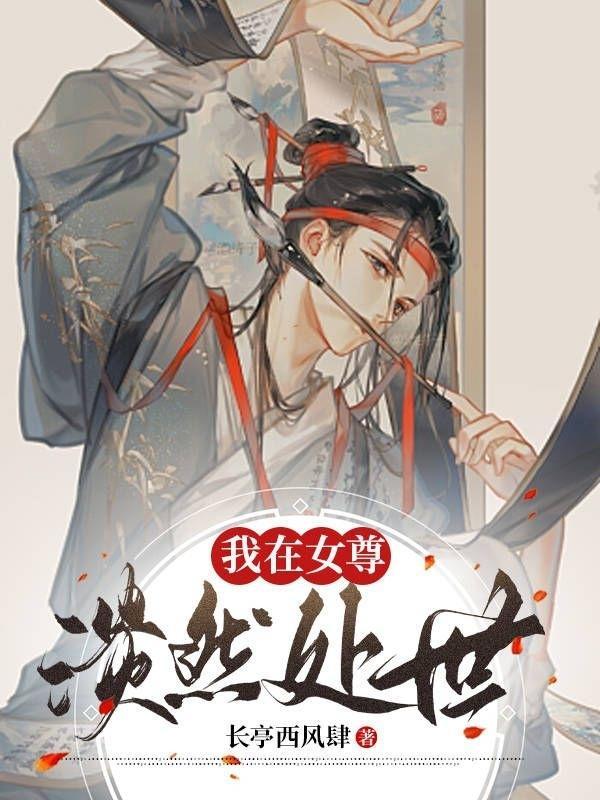 我在女尊世界修仙
