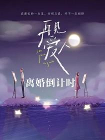 再见爱人最新进展