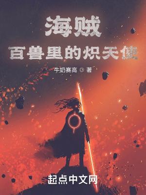 海贼百兽里的炽天使免费阅读