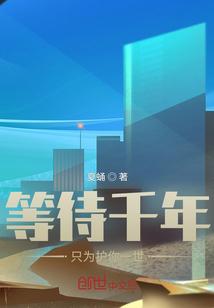 等待千年只为你全文免费