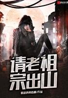 老祖宗出山短视频