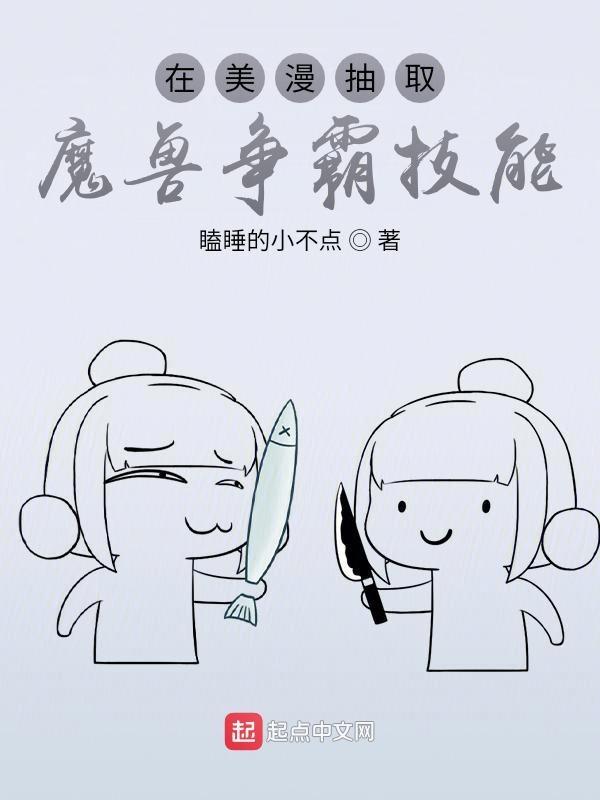 在美漫抽取魔兽争霸技能的