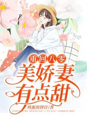 重回八零美娇妻有点甜安念傅时瑾