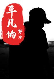 平凡的努力虽什么却能什么