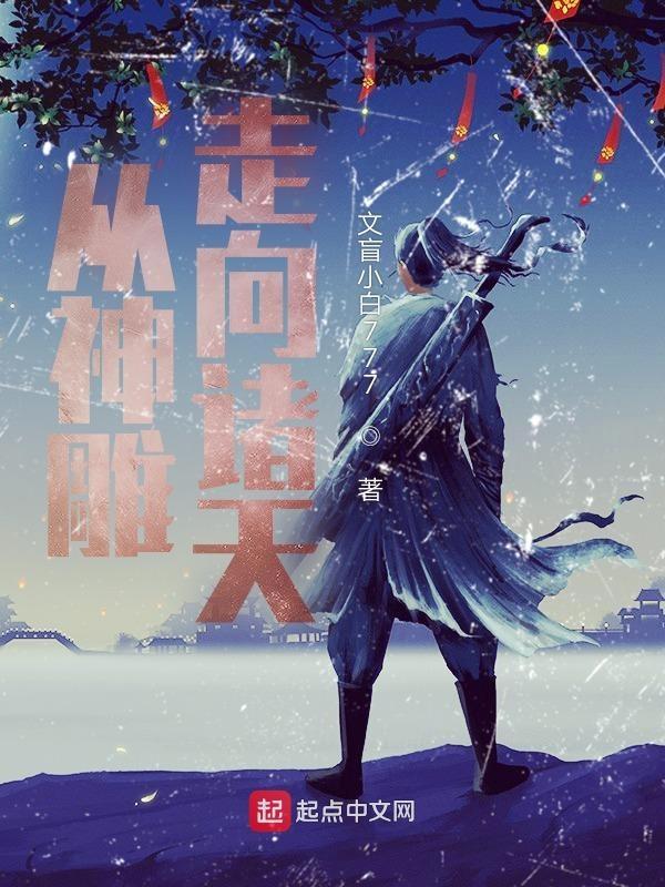 从神雕走向诸天杨念