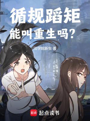 循规蹈矩能叫重生吗在线阅读
