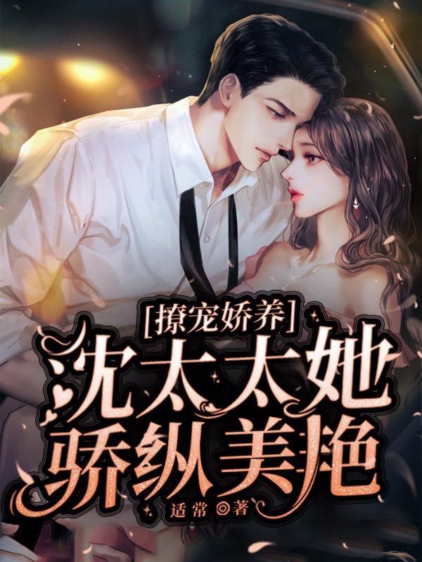 沈太太她骄纵美艳