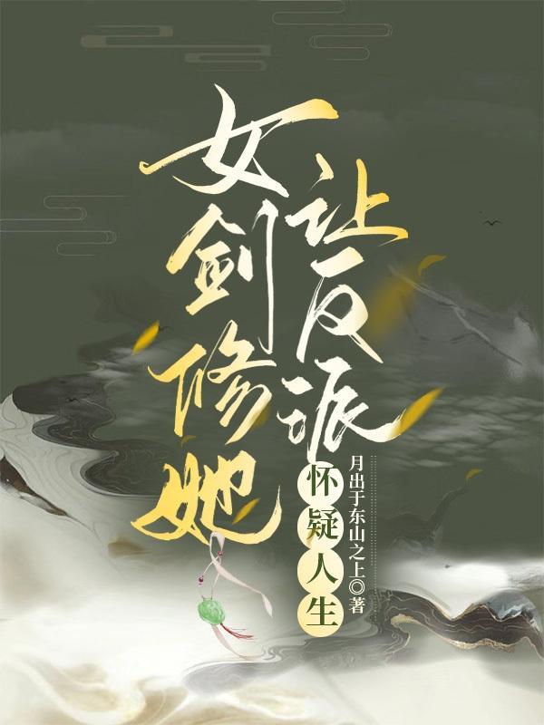 女剑修的修真路