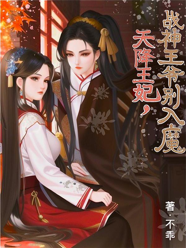 战神王爷别乱来