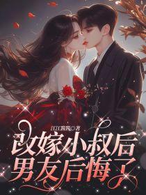 改嫁小叔的玉兰