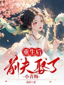 重生后前夫倒追我免费阅读