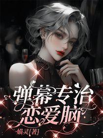 新弹幕专治恋爱脑短剧