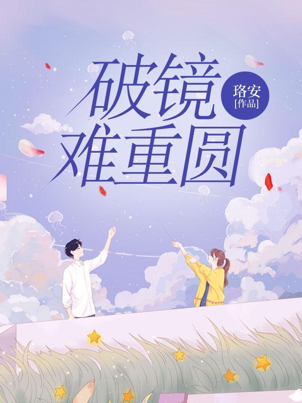 破镜难重圆枯木可逢春什么意思