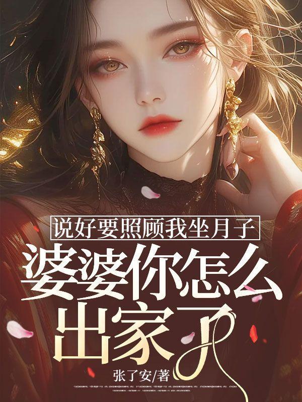 坐月子婆婆让我妈来照顾我