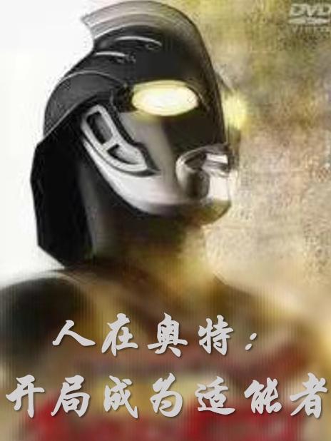 人在奥特开局成为适能者书海阁