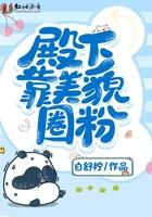 殿下靠美貌圈粉免费阅读