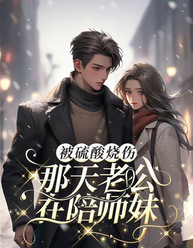 被硫酸烧伤是什么感觉