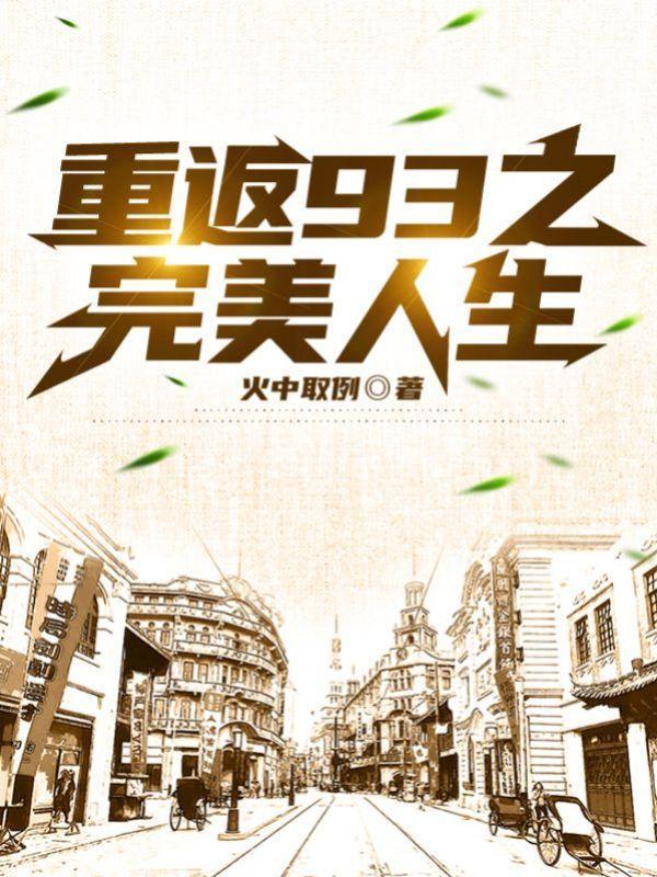 重返93之完美人生女主有几个