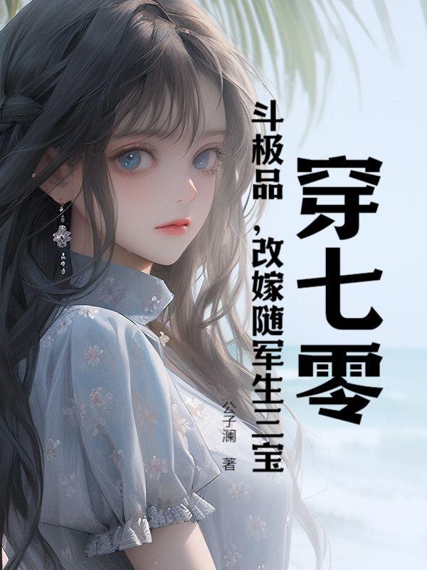 穿越七零嫁二婚军嫂