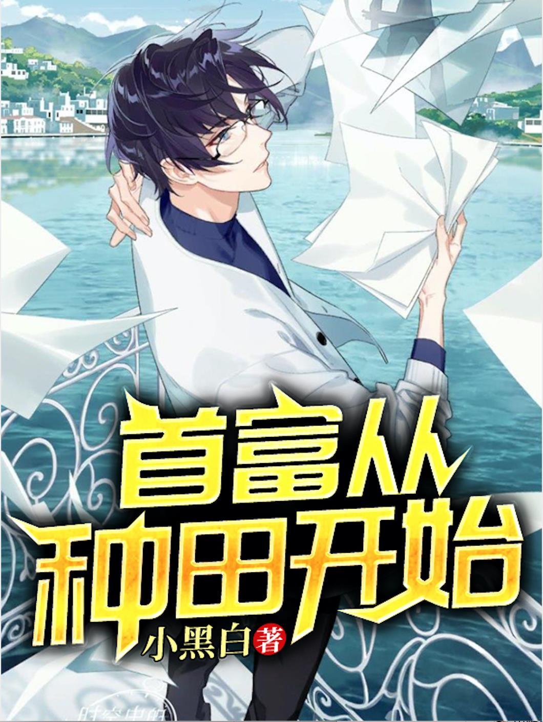 成为首富从种田开始