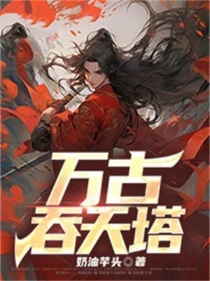 万古吞天塔第二部叫什么