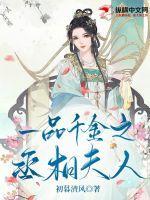 一品嫡女丞相大人