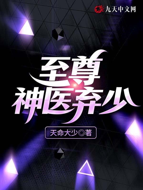至尊神医弃少林风