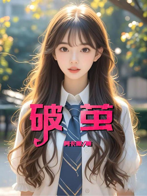 破茧是什么意思