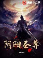 阴阳圣尊合欢宗