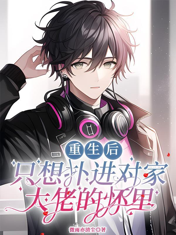 重生后我只想