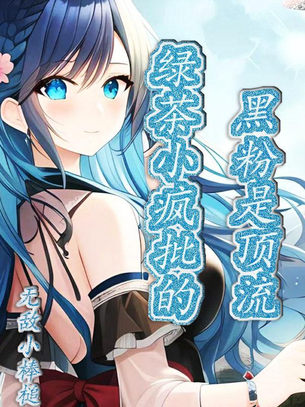 小绿茶文