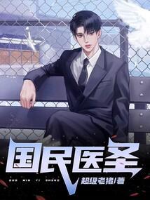 国民医圣TXT免费