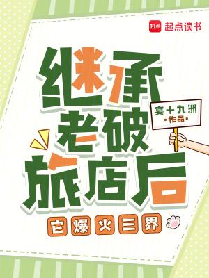 继承老破旅店后