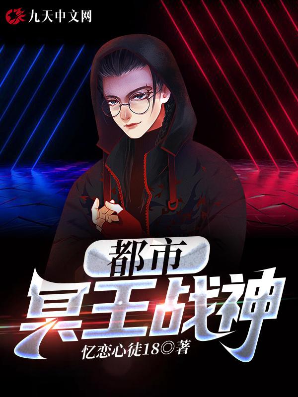 都市之冥王归来