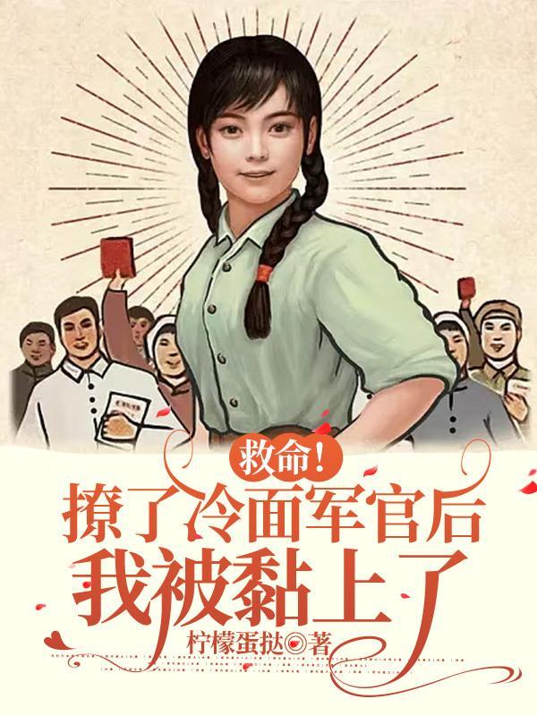 救了个冷面军长回家狂魔宠妻