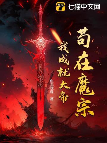 我成就大帝免费阅读