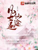 凡女逐仙途TXT