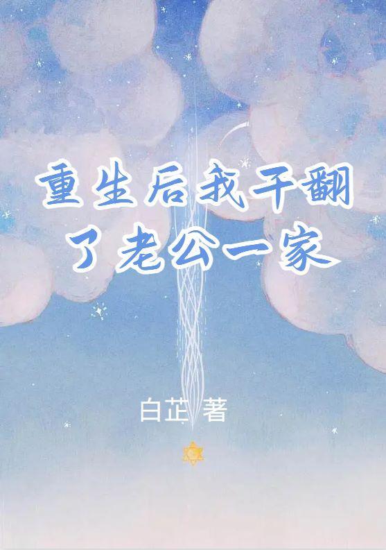 重生后我干翻了老公一家免费阅读