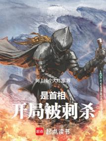 开局被刺杀笔趣阁免费