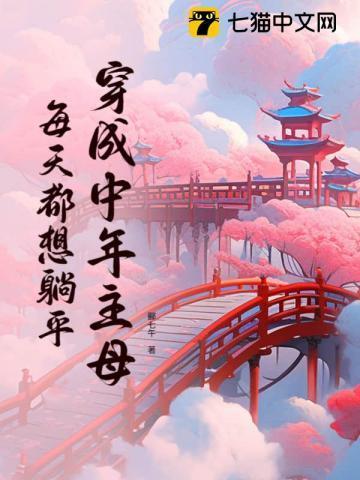 每天都想躺平讲的什么