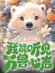 我能听见万兽心声!采菱子