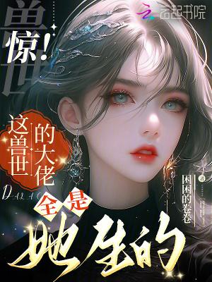 兽世大佬的团宠小厨娘免费阅读