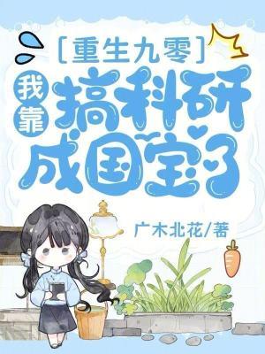 重生九零后我靠科研暴富了