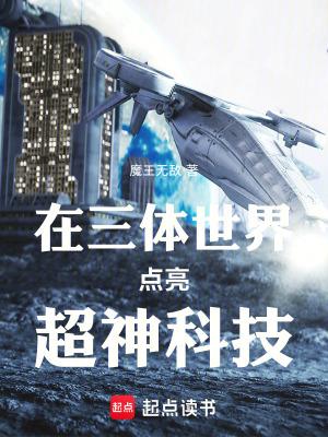 在三体世界点亮超神科技魔王无敌