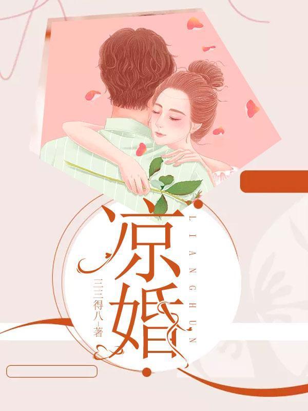 凉婚中最后的叛徒是谁