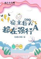 快穿之宿主每天都在变强