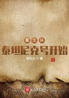 重生从泰坦尼克号开始司徒南