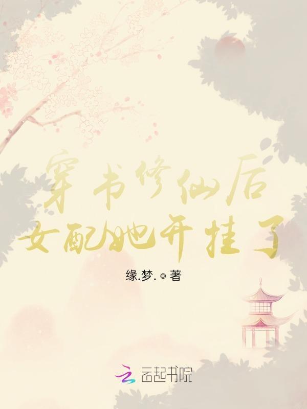 穿书修仙后女配她开挂了TXT